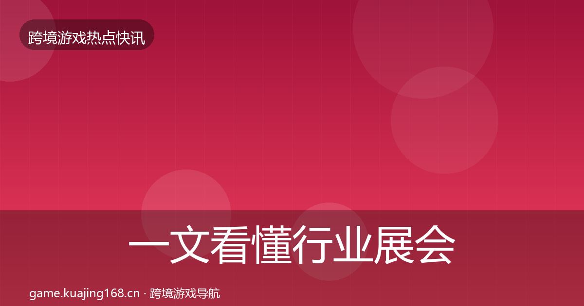 一文看懂行业展会动态追踪｜一线