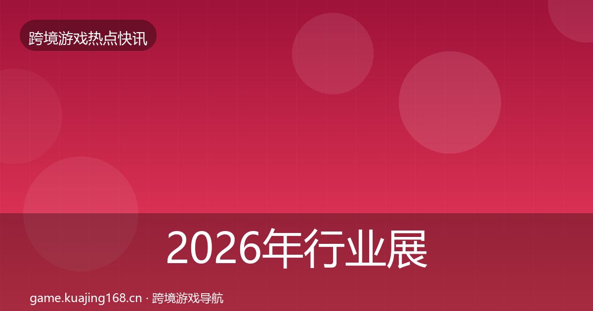 2026年行业展会事件深度解读