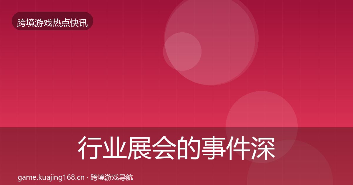 行业展会的事件深度解读（2026年）