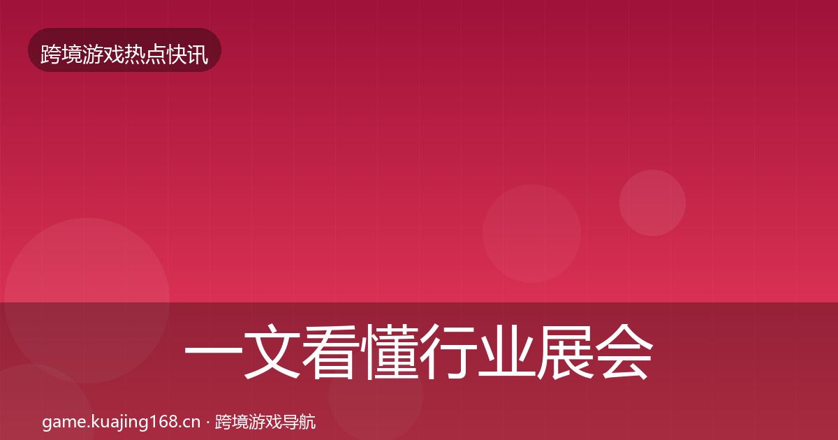 一文看懂行业展会事件深度解读｜2026年