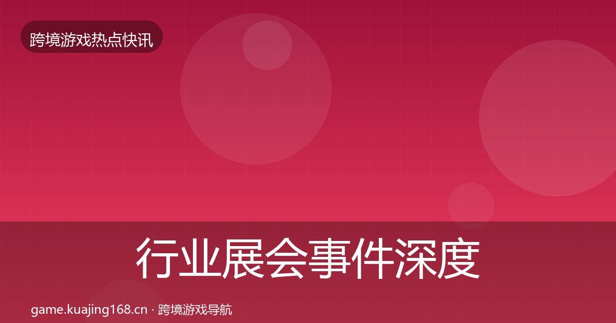 行业展会事件深度解读全指南：2026年