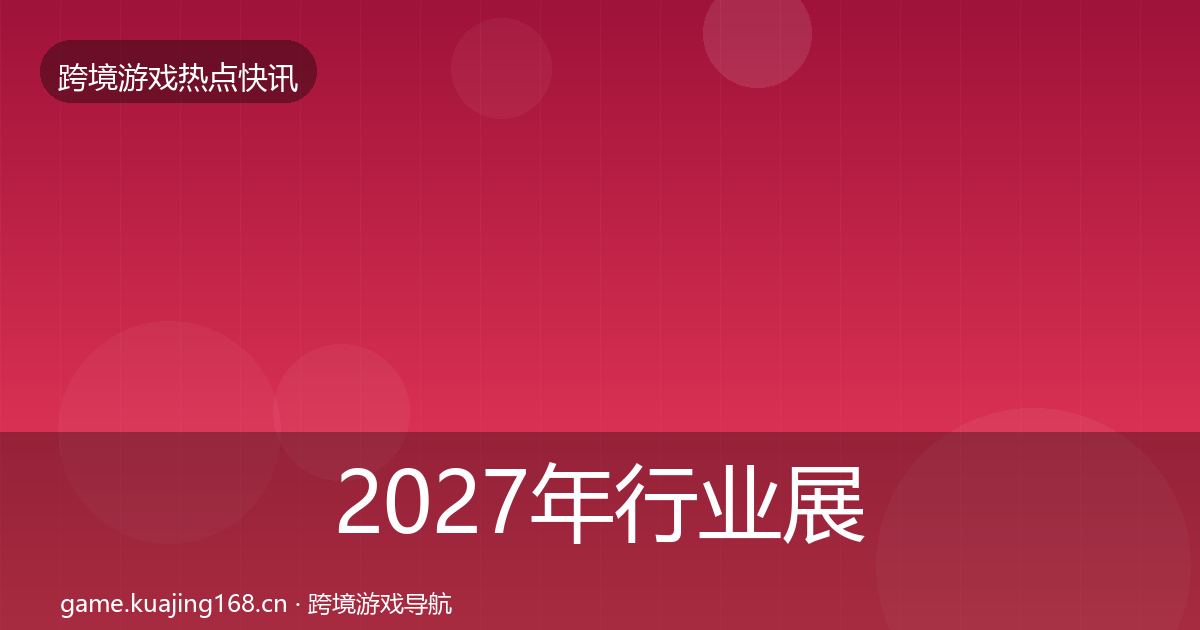 2027年行业展会事件深度解读