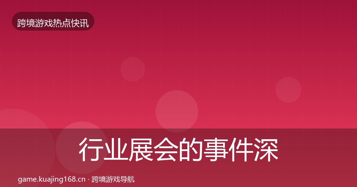 行业展会的事件深度解读（2027年）