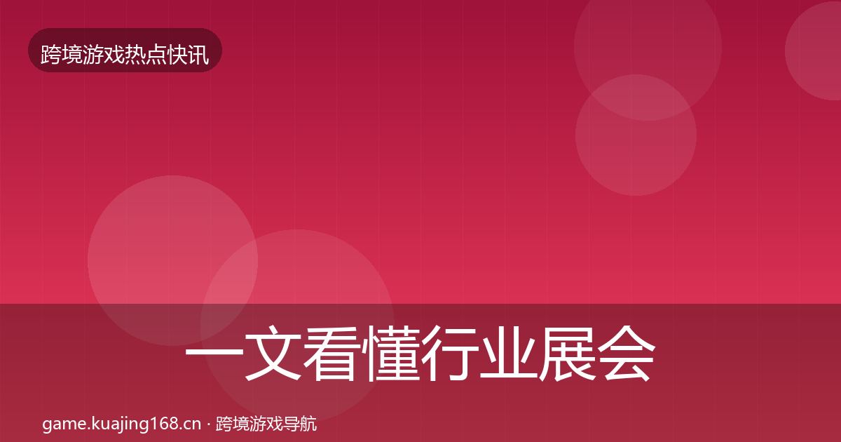 一文看懂行业展会事件深度解读｜2027年