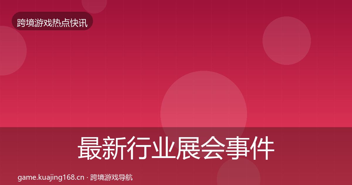 最新行业展会事件深度解读