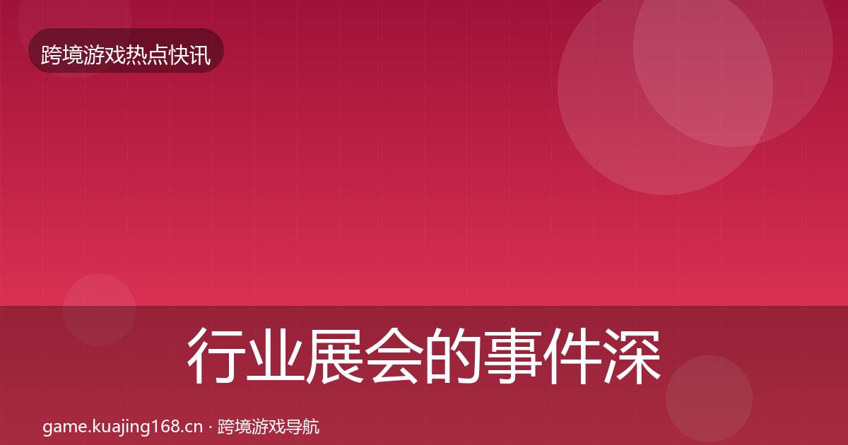 行业展会的事件深度解读（最新）