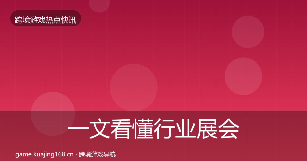 一文看懂行业展会事件深度解读｜最新
