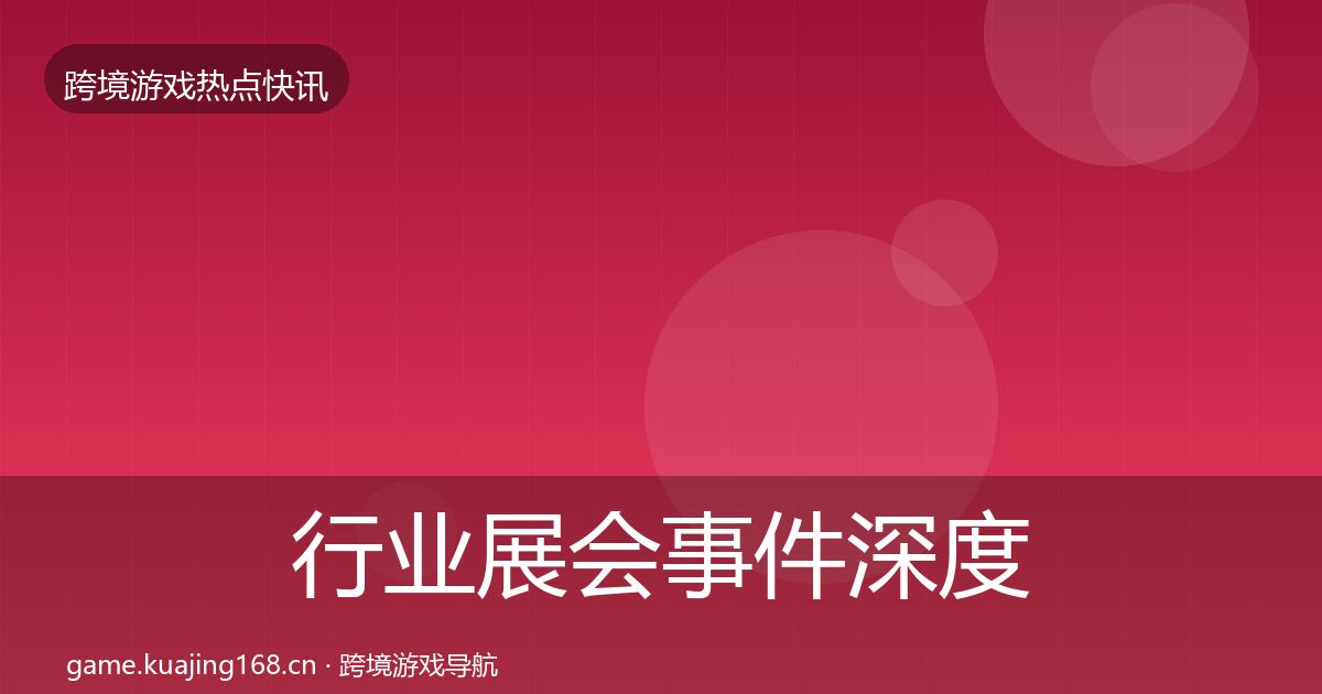 行业展会事件深度解读全指南:最新