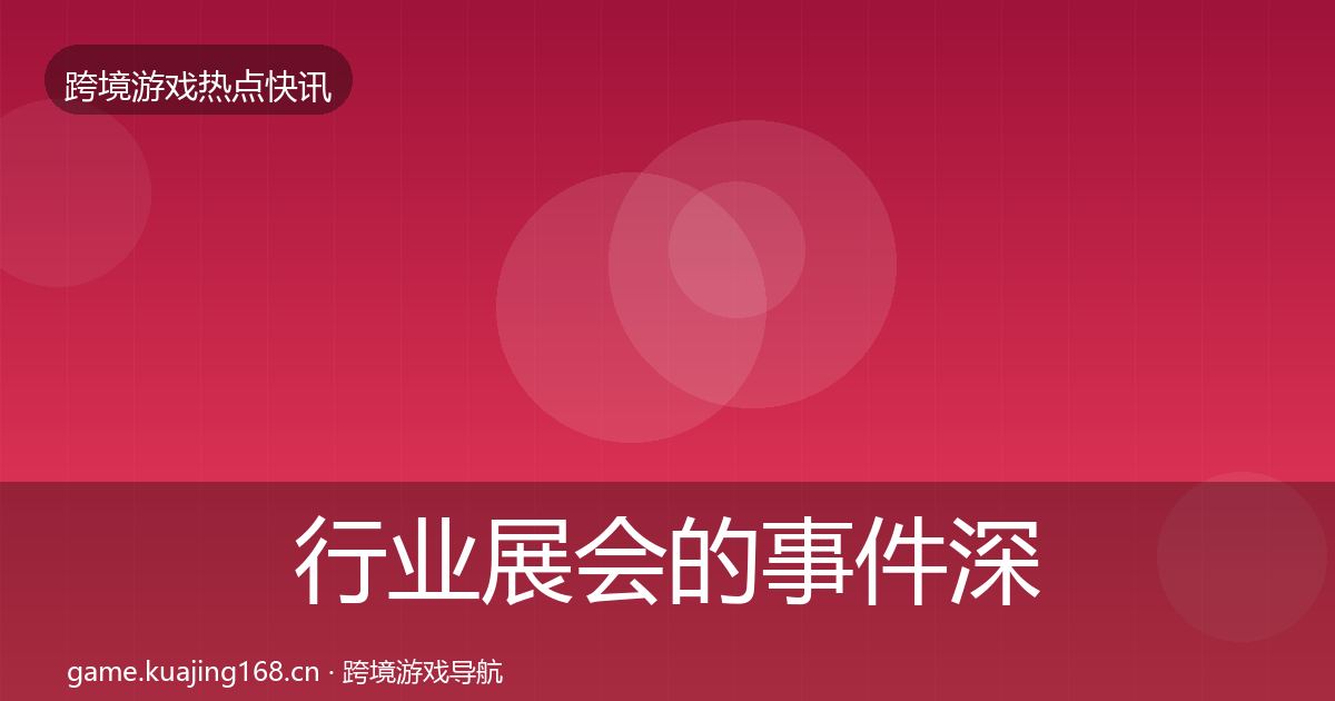 行业展会的事件深度解读（全面）