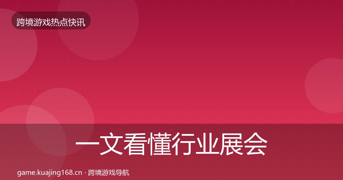 一文看懂行业展会事件深度解读｜全面