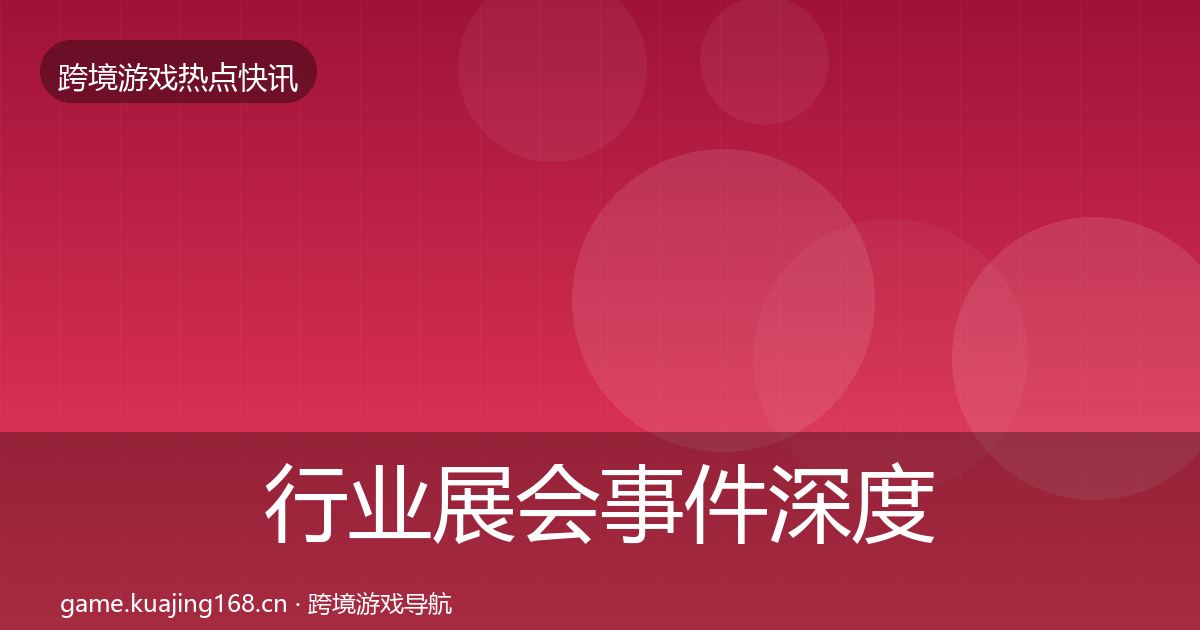 行业展会事件深度解读全指南：全面
