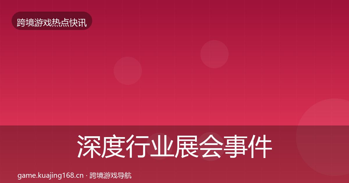 深度行业展会事件深度解读