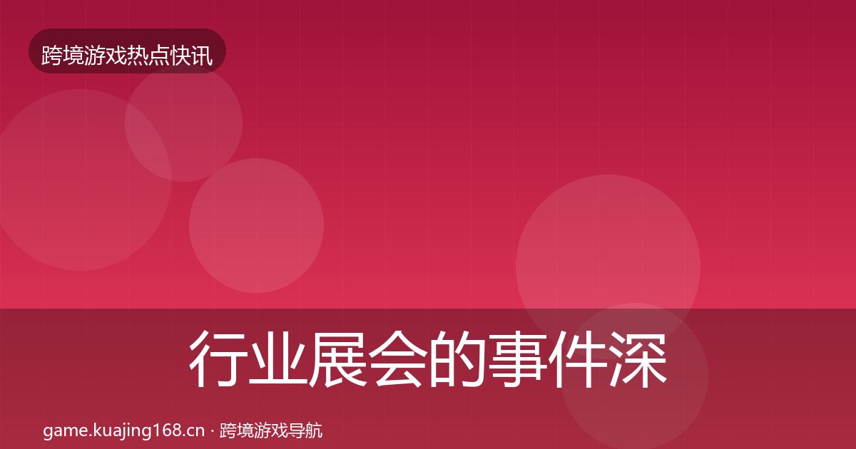行业展会的事件深度解读（深度）