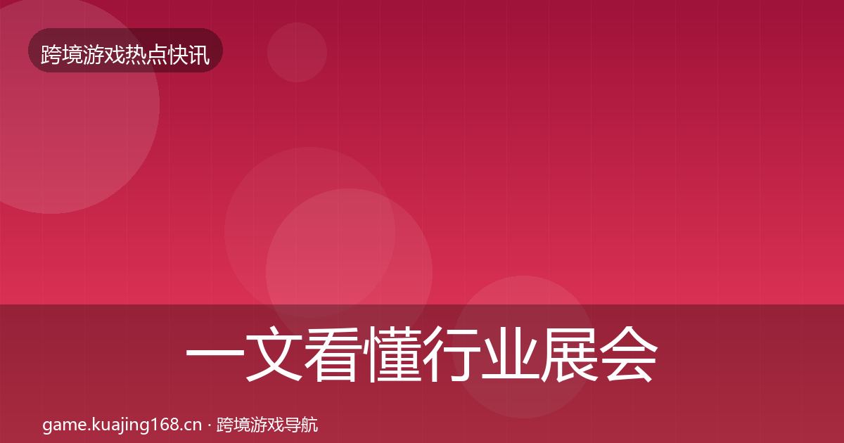 一文看懂行业展会事件深度解读｜深度