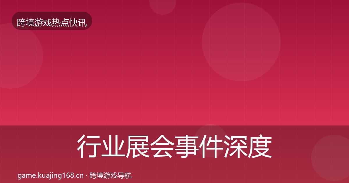 行业展会事件深度解读全指南：深度