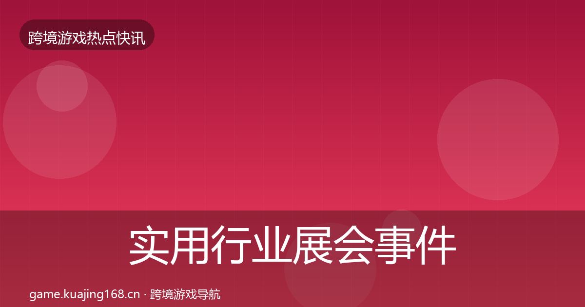 实用行业展会事件深度解读