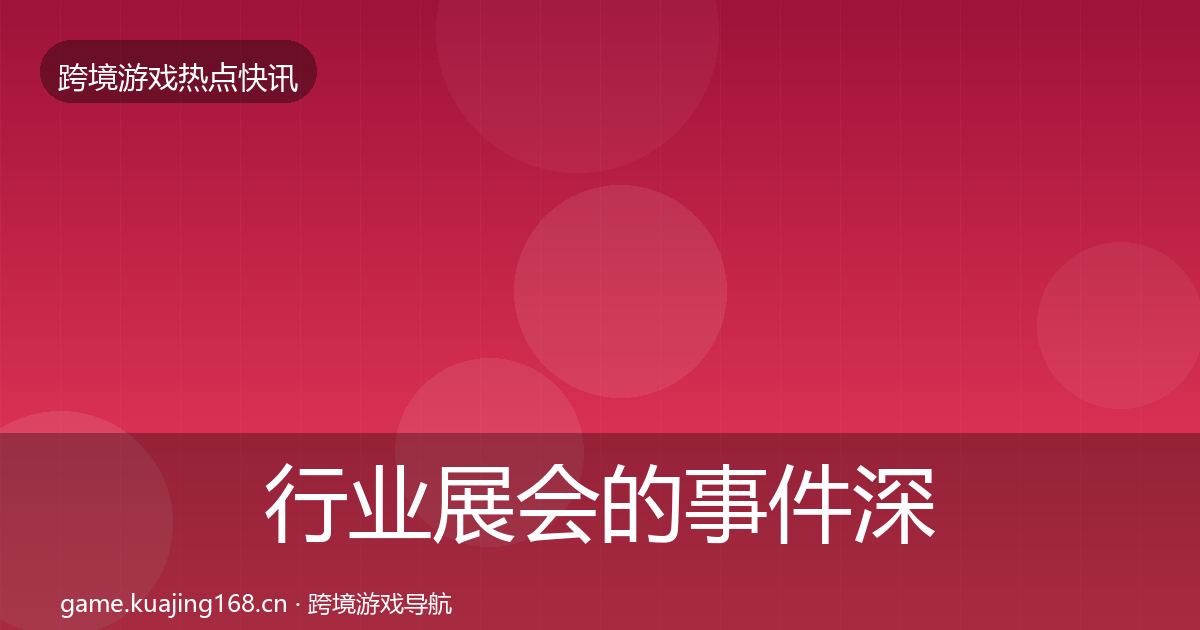 行业展会的事件深度解读（实用）