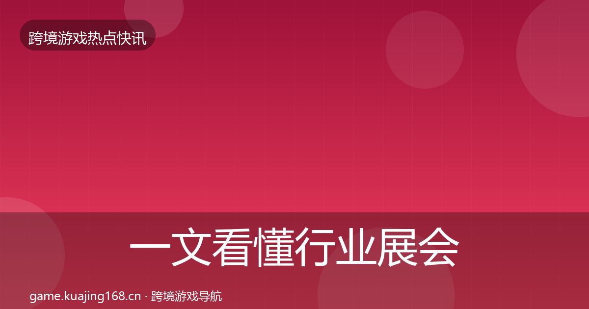 一文看懂行业展会事件深度解读｜实用