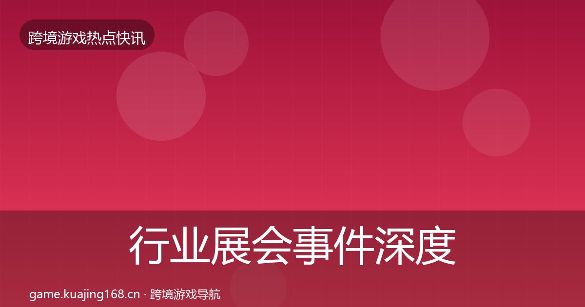 行业展会事件深度解读全指南：实用