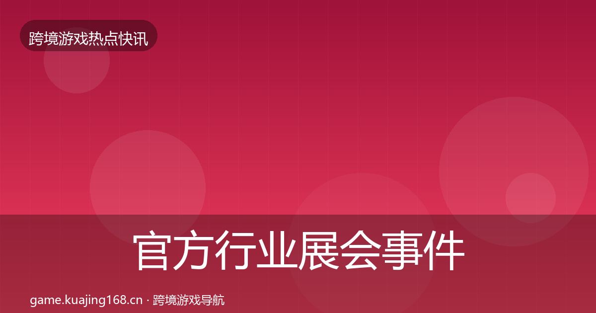 官方行业展会事件深度解读