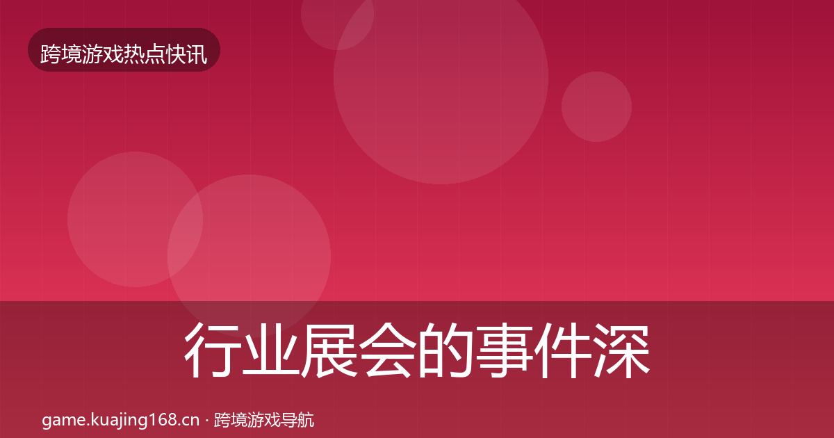 行业展会的事件深度解读（官方）