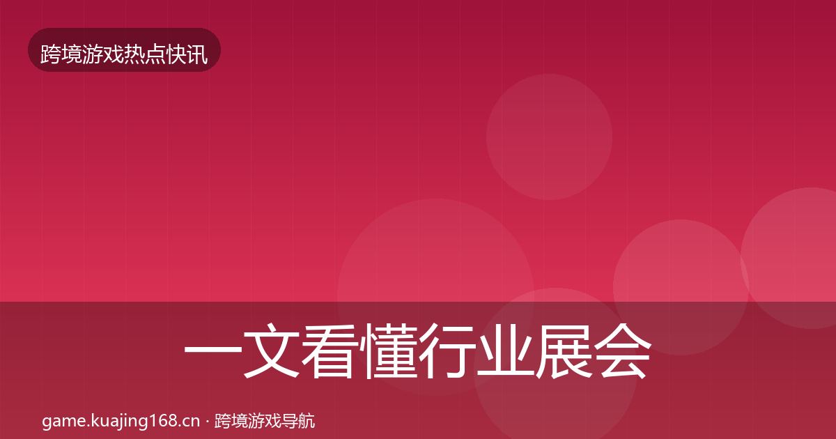 一文看懂行业展会事件深度解读｜官方