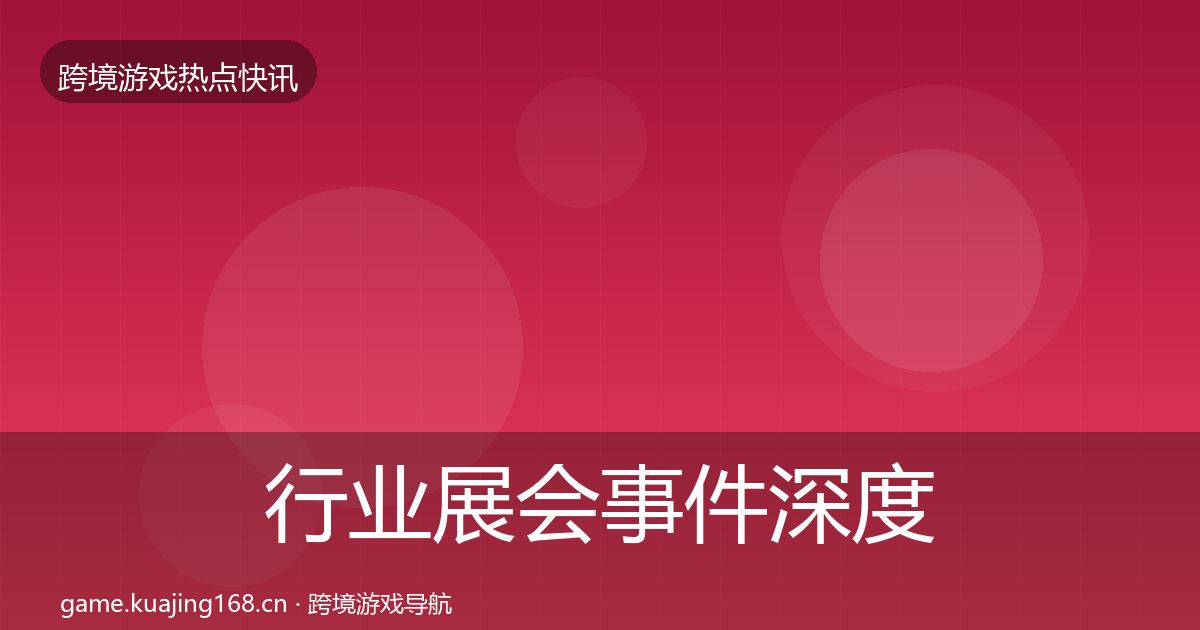 行业展会事件深度解读全指南：官方