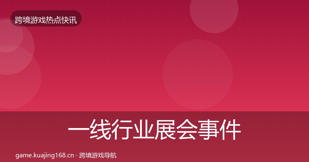 一线行业展会事件深度解读