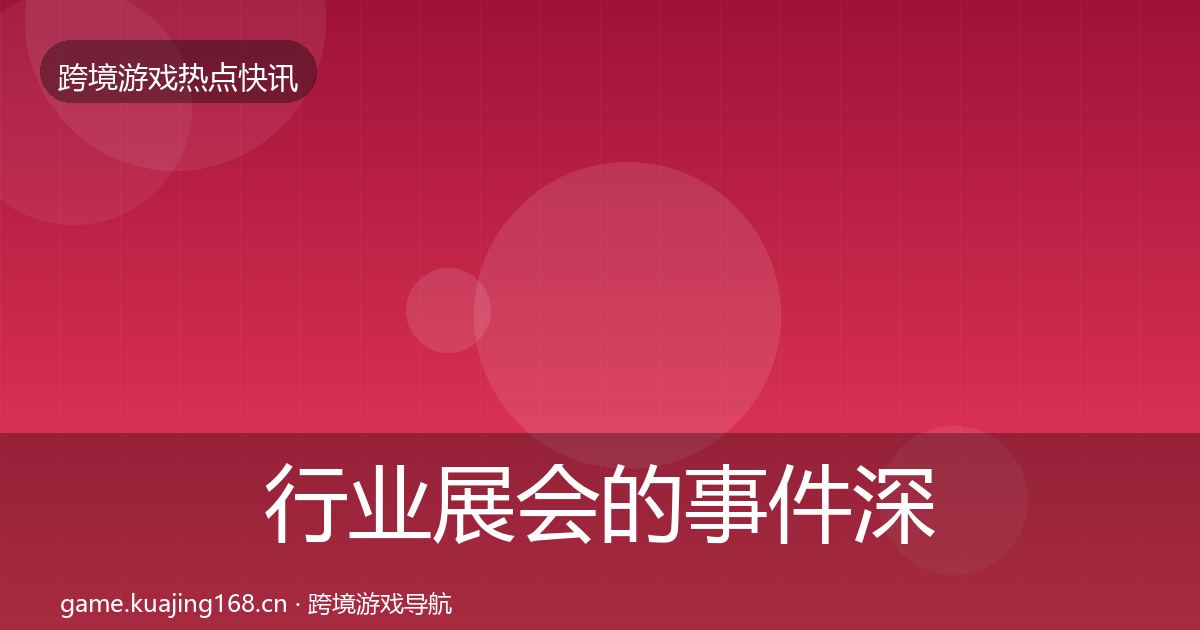 行业展会的事件深度解读（一线）