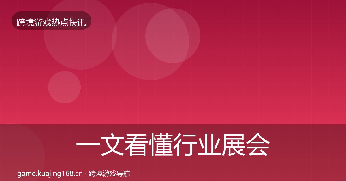一文看懂行业展会事件深度解读｜一线