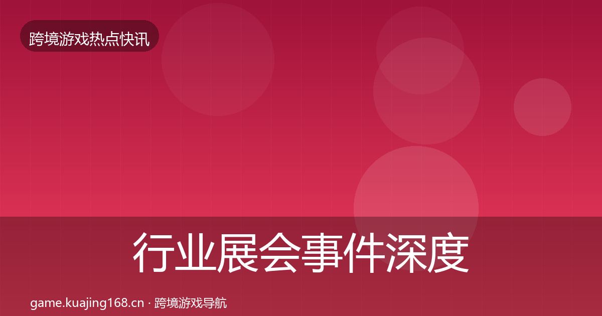 行业展会事件深度解读全指南：一线