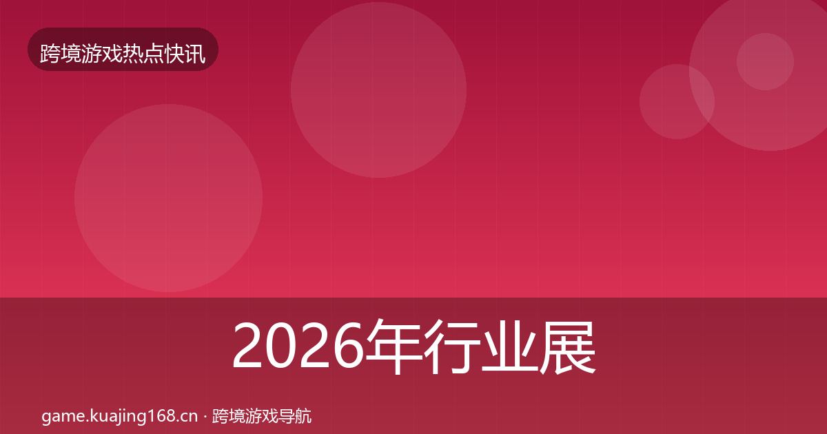 2026年行业展会重磅消息
