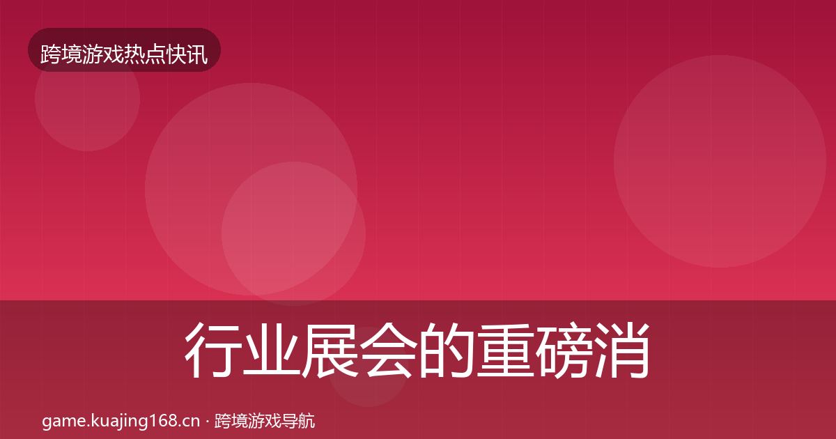 行业展会的重磅消息（2026年）
