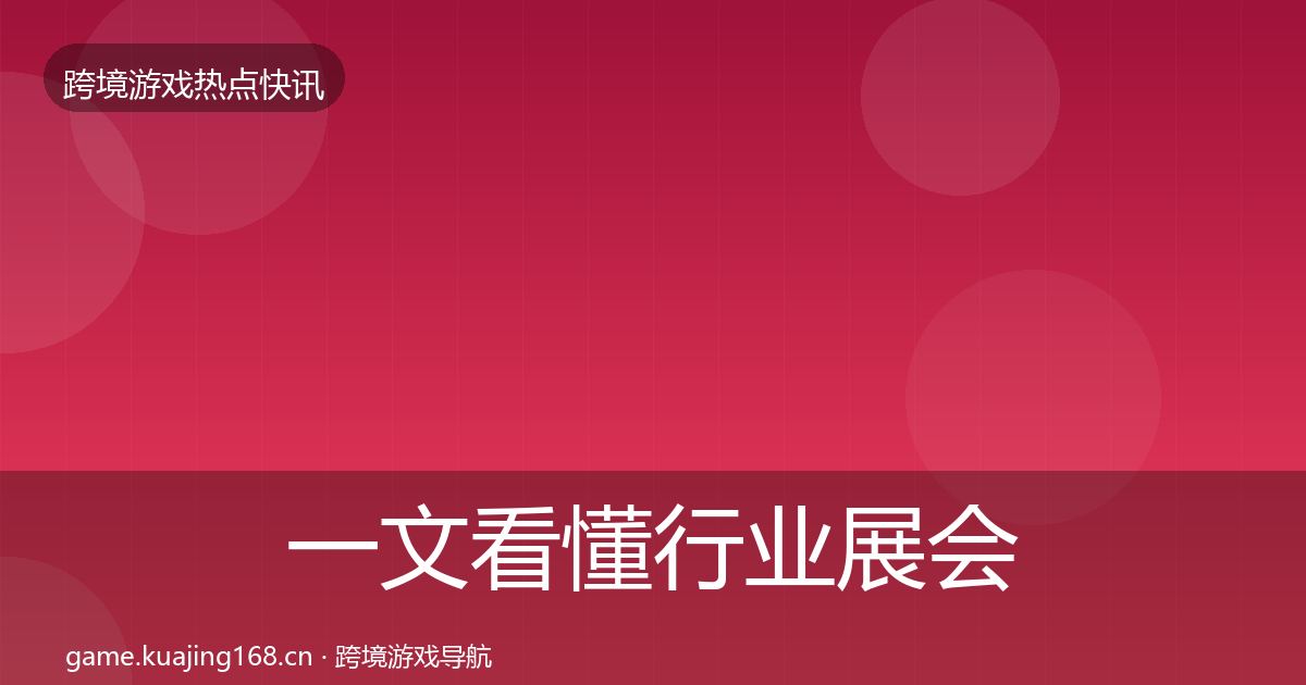 一文看懂行业展会重磅消息｜2026年