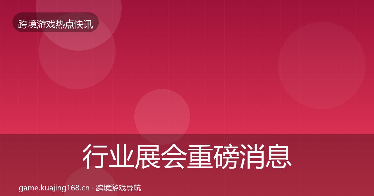 行业展会重磅消息全指南：2026年