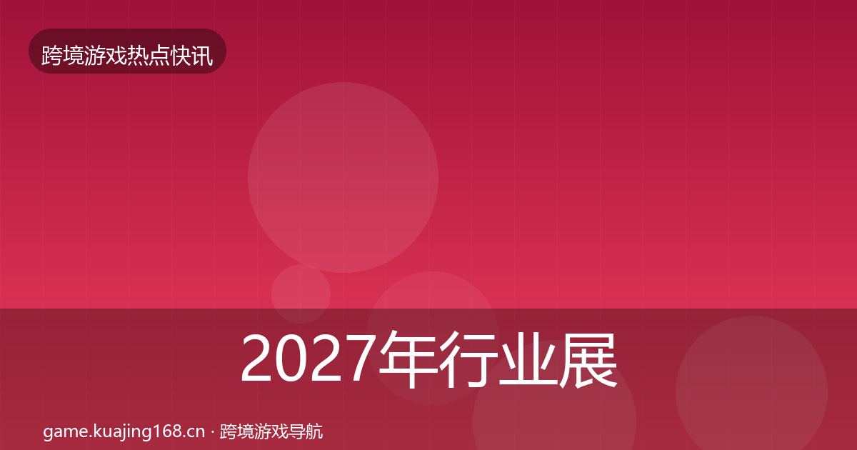 2027年行业展会重磅消息