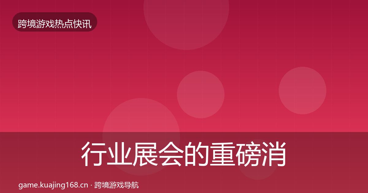 行业展会的重磅消息（2027年）