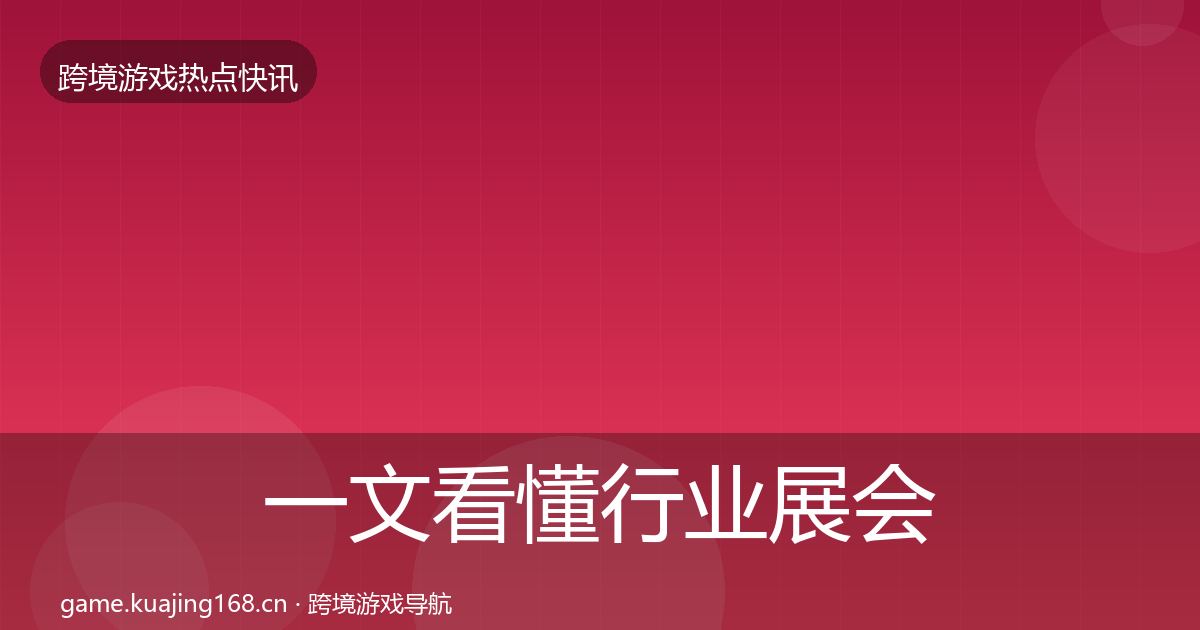 一文看懂行业展会重磅消息｜2027年