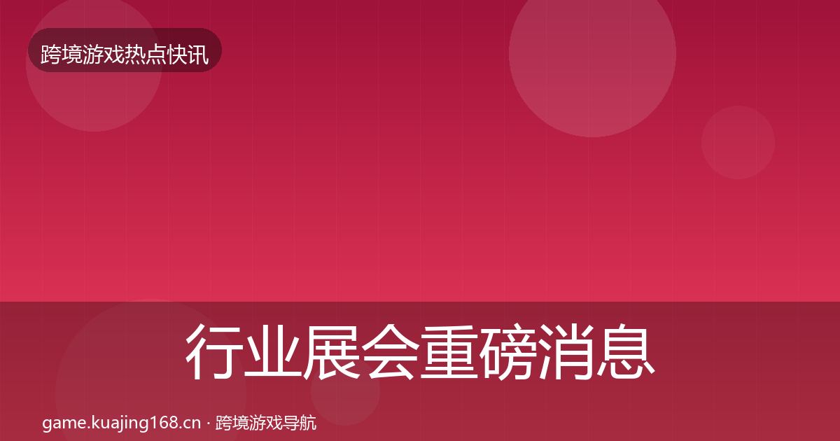 行业展会重磅消息全指南：2027年