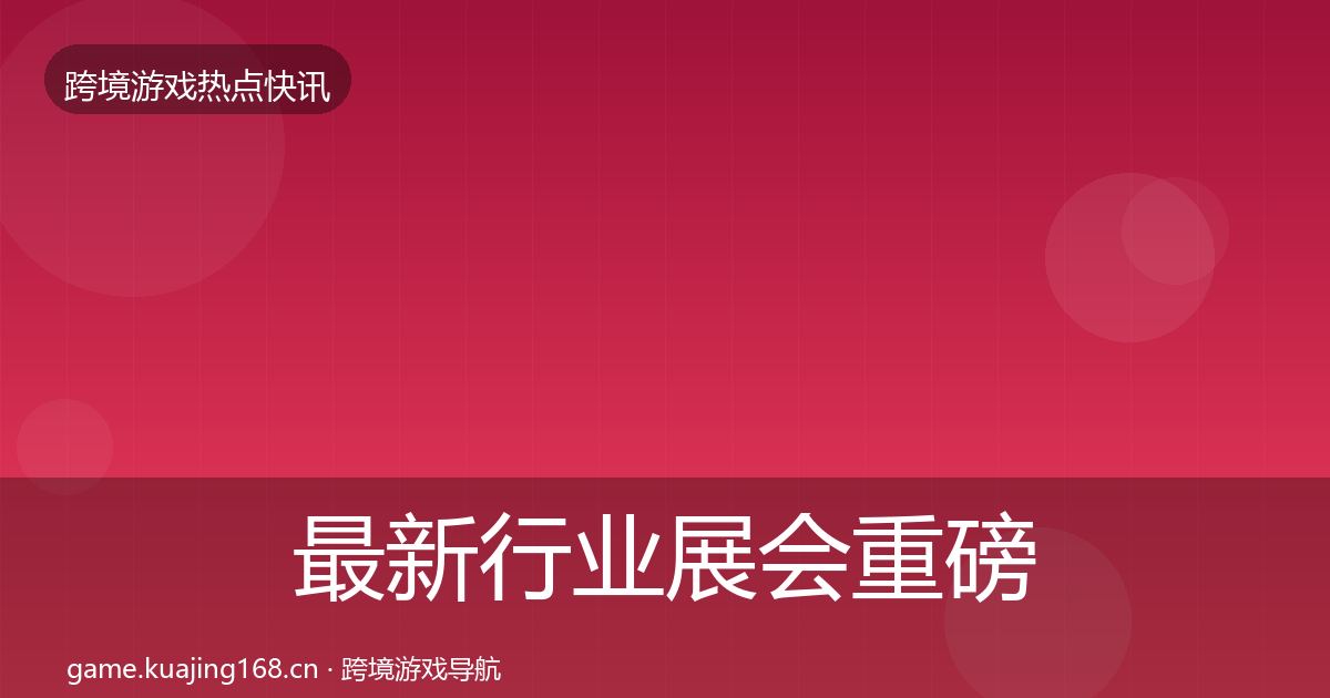 最新行业展会重磅消息