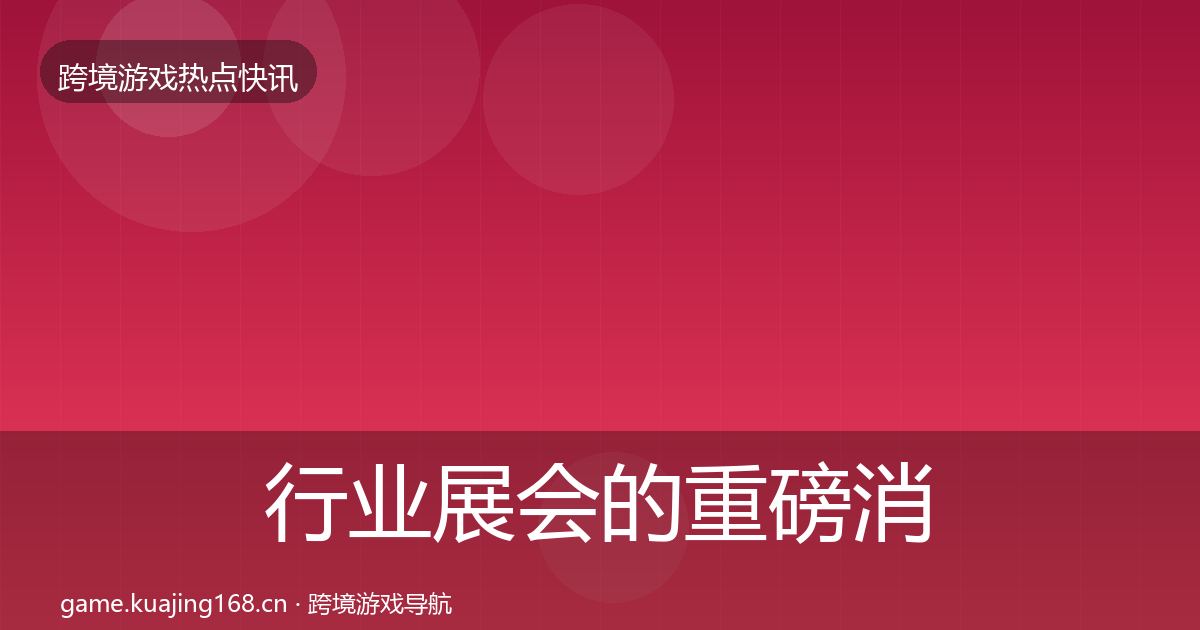行业展会的重磅消息（最新）