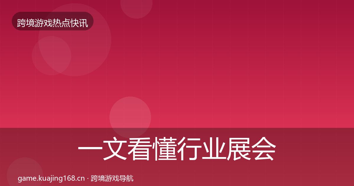 一文看懂行业展会重磅消息｜最新