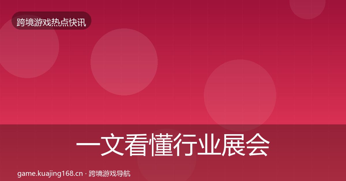 一文看懂行业展会重磅消息｜全面