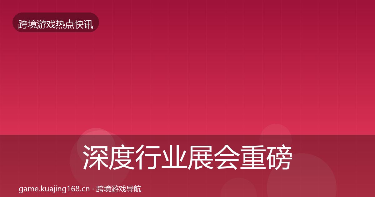 深度行业展会重磅消息