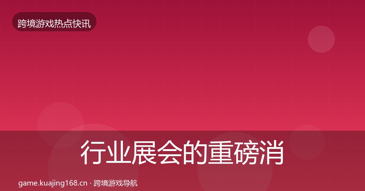 行业展会的重磅消息（深度）