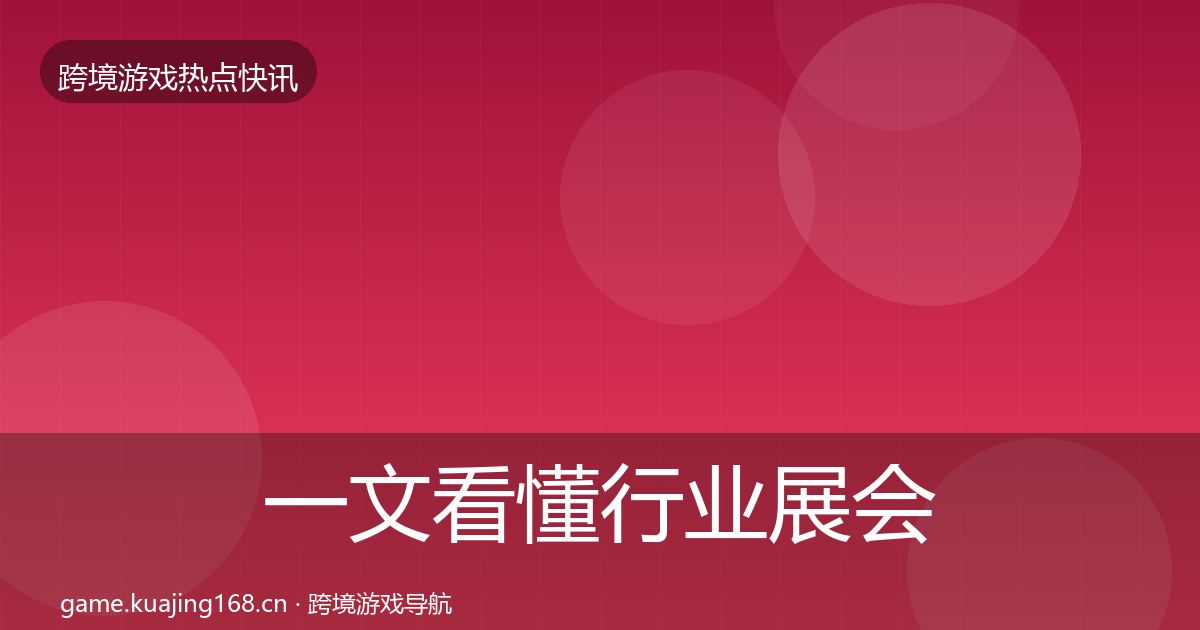 一文看懂行业展会重磅消息｜深度
