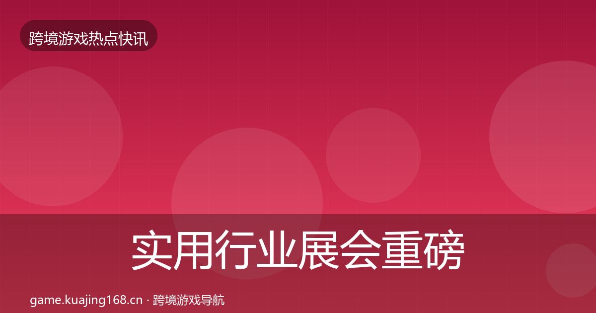 实用行业展会重磅消息