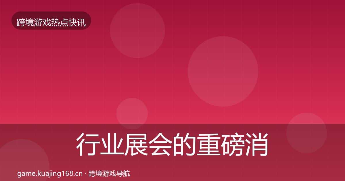 行业展会的重磅消息（实用）