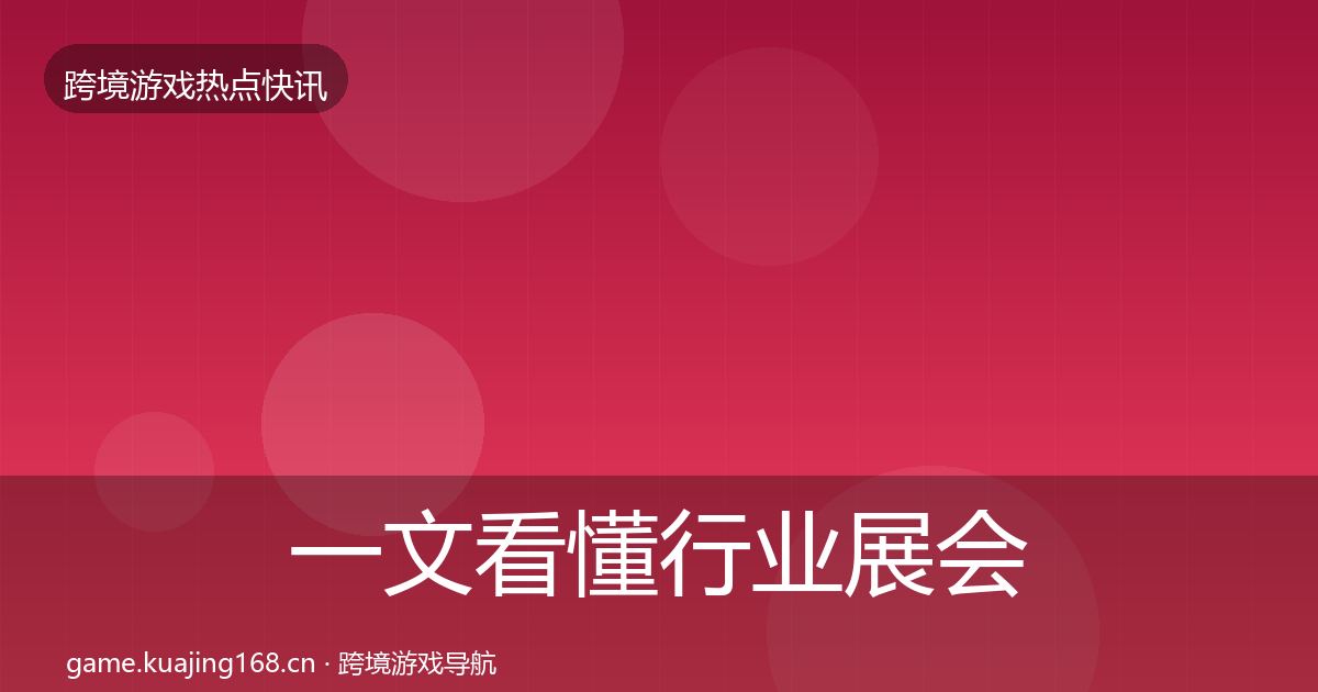 一文看懂行业展会重磅消息｜实用