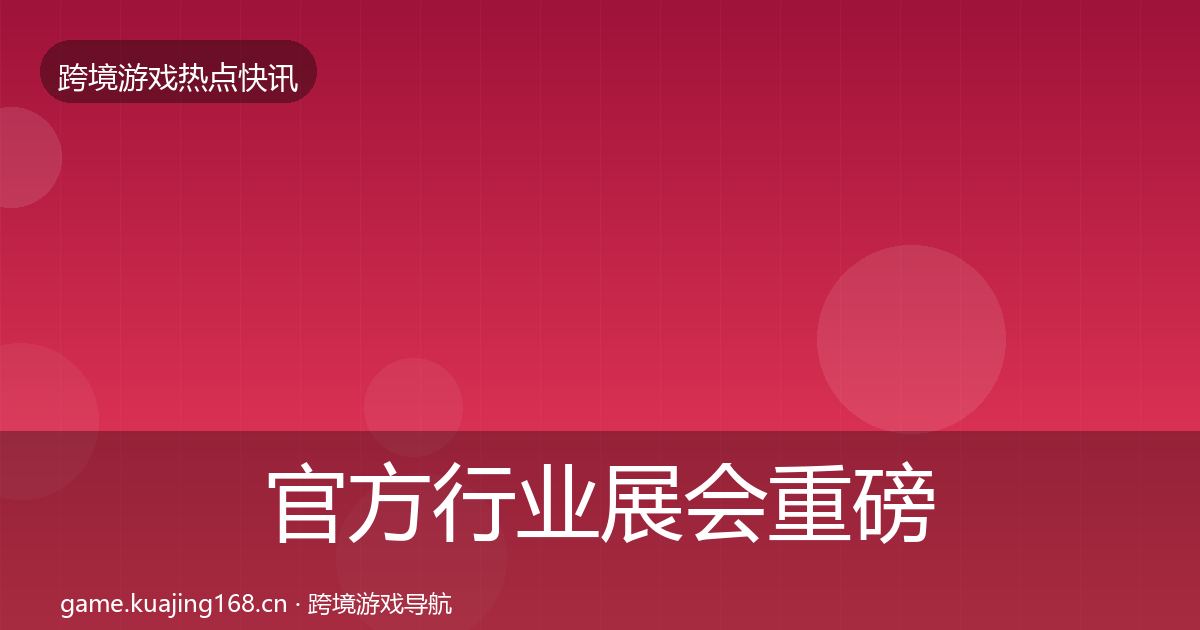 官方行业展会重磅消息